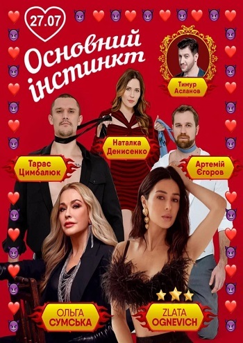 Основний інстинкт