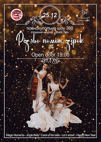 Різдво поміж зірок