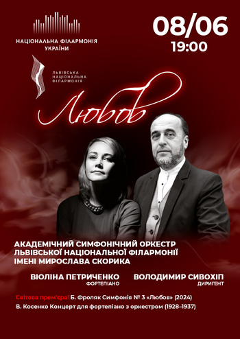 Любов. Симфонічний оркестр Львівської філармонії