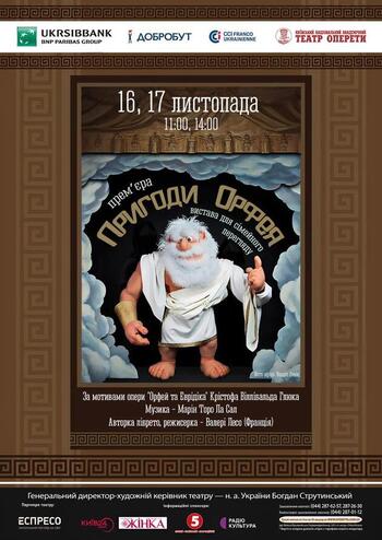 Пригоди Орфея. Прем’єра 