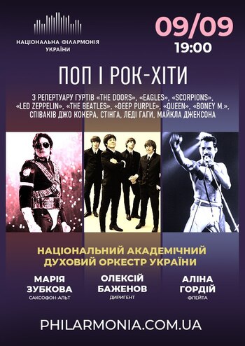 Поп і Рок-хіти