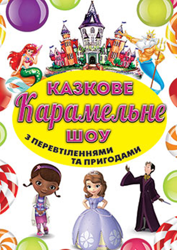 Казкове карамельне шоу