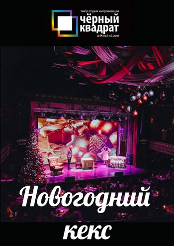 Черный квадрат. Новогодний кекс