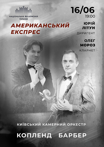 Американський експрес. Київський камерний оркестр 