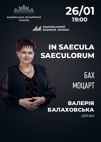 Валерія Балаховська, орган 