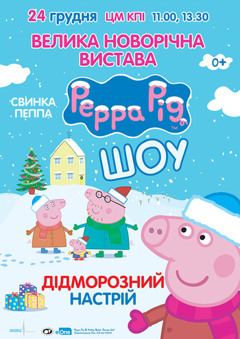 Свинка Пеппа: дідморозний настрій