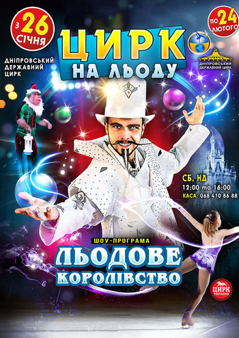 Цирк на льоду. Льодове королівство