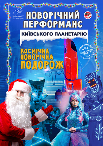 Новорічний перформанс - Космічна Новорічна подорож
