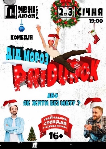 Дивні люди. Дід Мороз pridurok або як жити без мату?