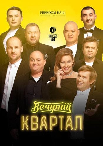 Вечерний Квартал 