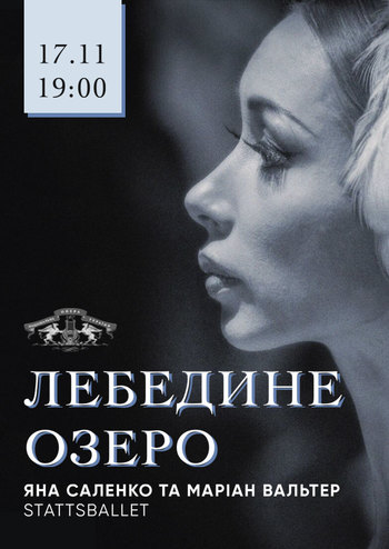 Лебединое озеро. Яна Саленко и Мариан Вальтер