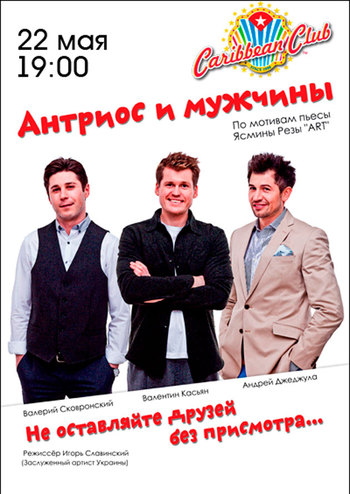 Антириос и мужчины