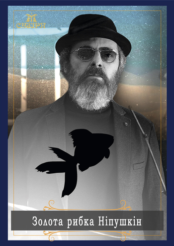 Золота рибка Ніпушкін