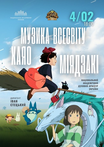 Музика всесвіту Хаяо Міядзакі 