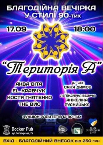 Територія А. Благодійна вечірка