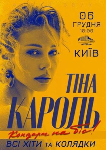 Тіна Кароль