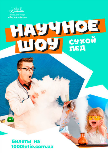 Научное шоу Сухой лед