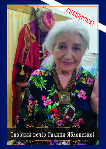 Творчий вечір Галини Яблонської