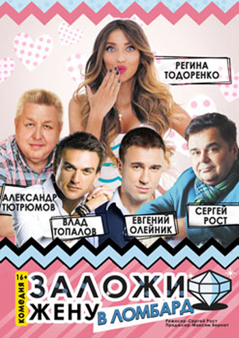 Заложи жену в ломбард