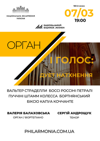 Орган і Голос