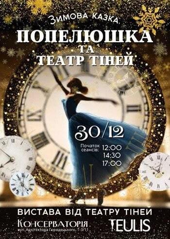 Попелюшка та Театр Тiней