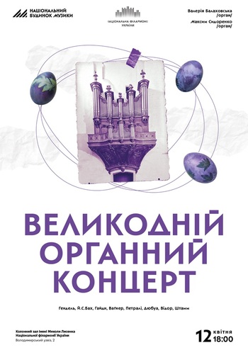Великодній органний концерт