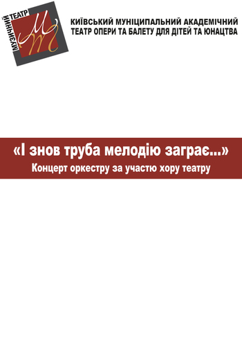 Труба мелодію заграє...