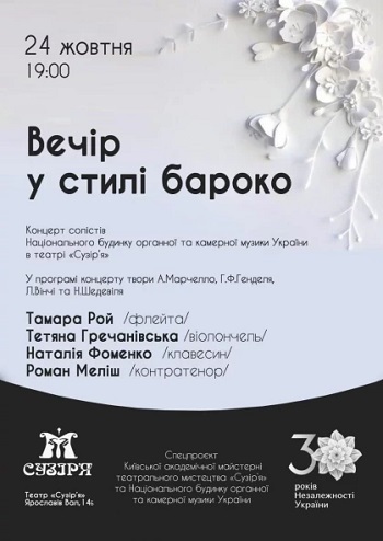 Вечір у стилі бароко