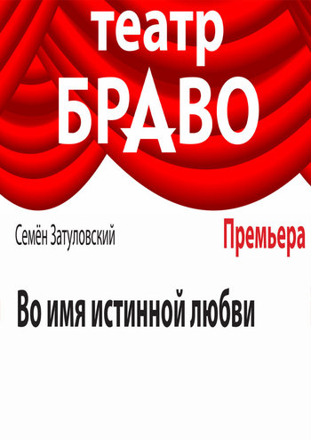Во имя истинной любви