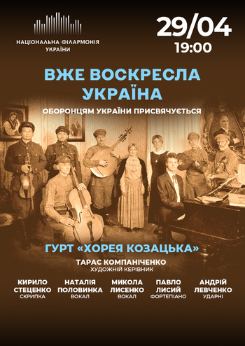 Вже воскресла Україна, гурт Хорея Козацька