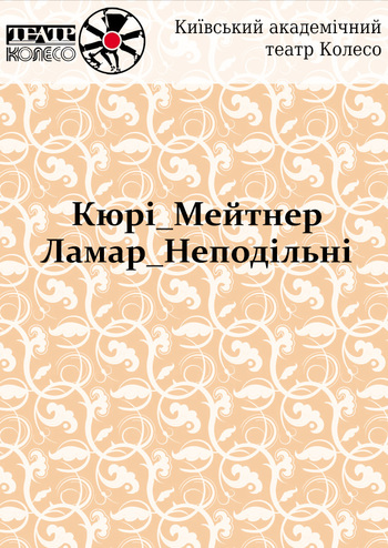 Кюрі_Мейтнер_Ламар_Неподільні