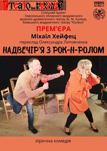 Надвечір'я з рок-н-ролом