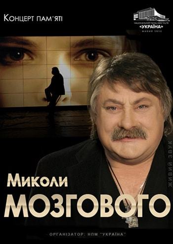 Вечір пам'яті М.П. Мозгового