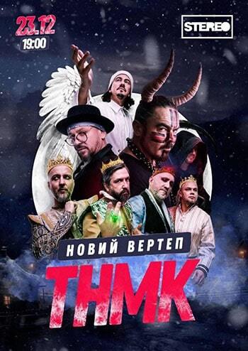 ТНМК. Новий вертеп