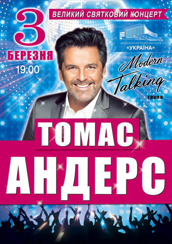 Томас Андерс и группа ''Модерн Токинг''