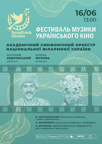 Фестиваль Soundtrack: Ukraine