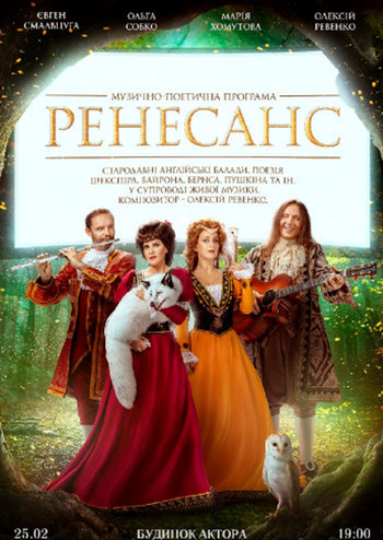 Музично-поетична програма «Ренесанс»