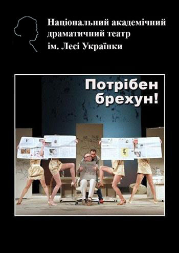 Потрібен брехун!