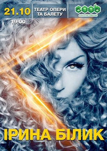 Ирина Билык