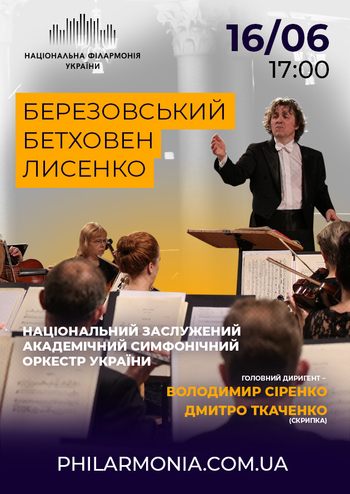 Березовський, Бетховен, Лисенко. НЗАСОУ