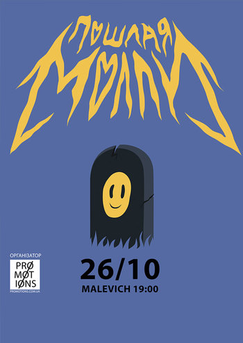 Пошлая Молли