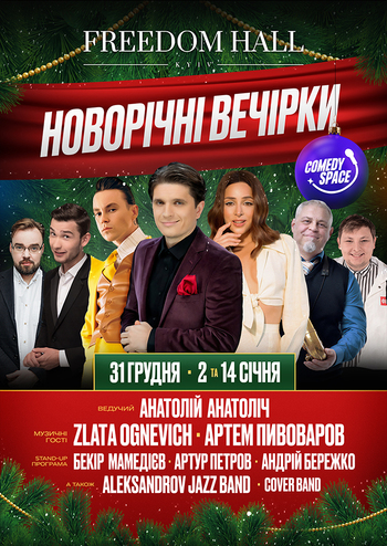 Новорічні Вечірки з Comedy Space