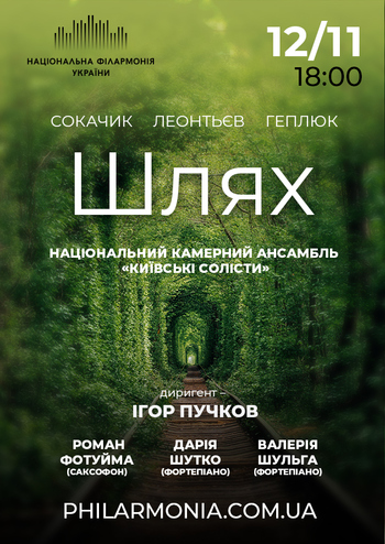 Шлях. Ансабль 