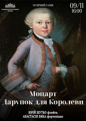 Моцарт. Дарунок для Королеви