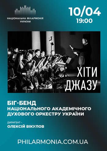 Хіти джазу. Біг-бенд Нац. духового оркестру України
