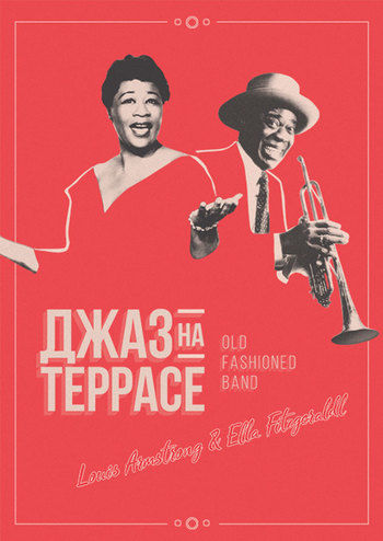 Джаз на террасе - Louis Armstrong & Ella Fitzgerald