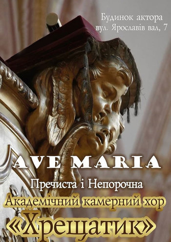Аве Марія – Пречиста і Непорочна