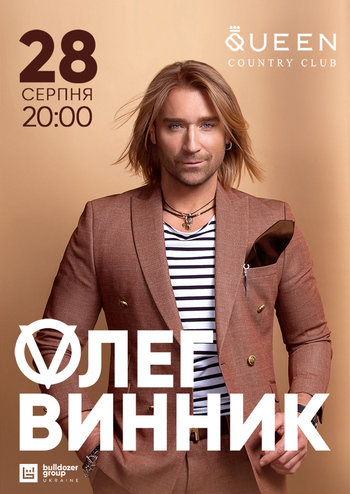 Олег Винник