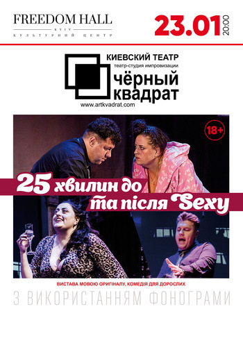 Чорний Квадрат. 25 хвилин до та після sexу