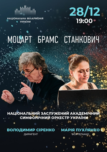 Моцарт, Брамс, Станкович. Марія Пухлянко (фортепіано)